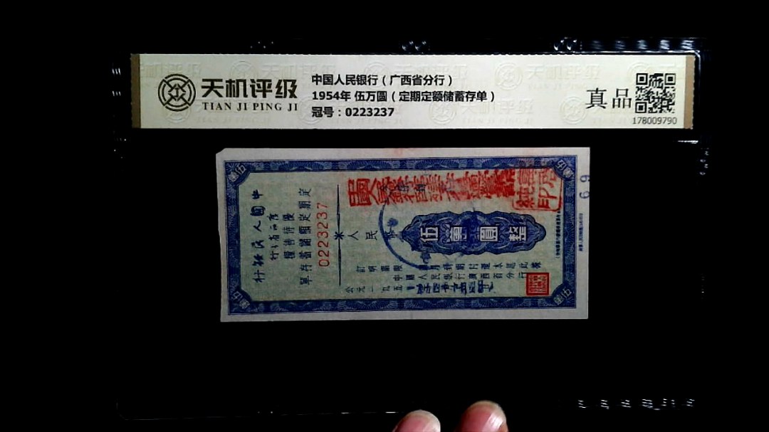 中国人民银行（广西省分行）1954年 伍万圆（定期定额储蓄存单），冠号0223237，纸币，钱币收藏