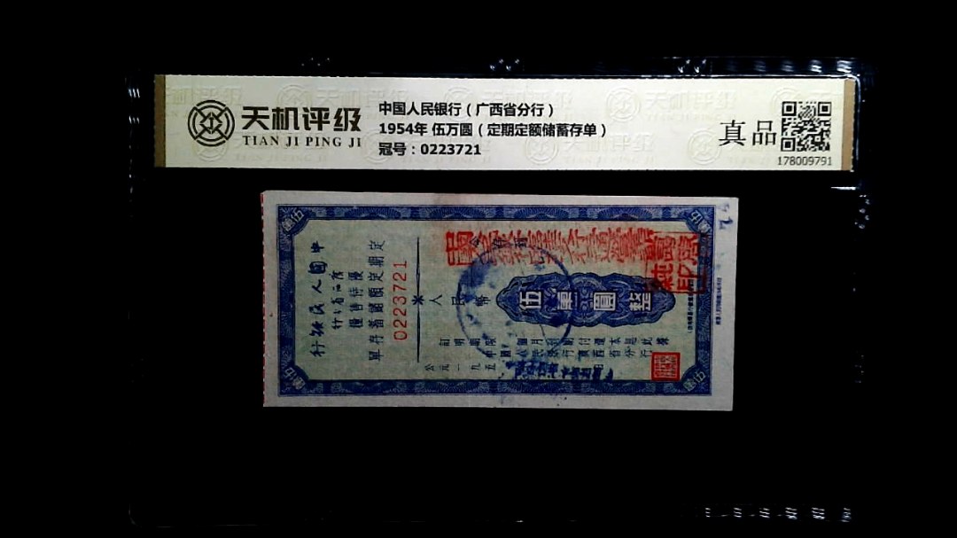 中国人民银行（广西省分行）1954年 伍万圆（定期定额储蓄存单），冠号0223721，纸币，钱币收藏