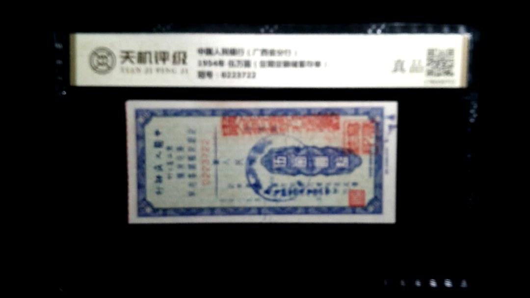 中国人民银行（广西省分行）1954年 伍万圆（定期定额储蓄存单），冠号0223722，纸币，钱币收藏