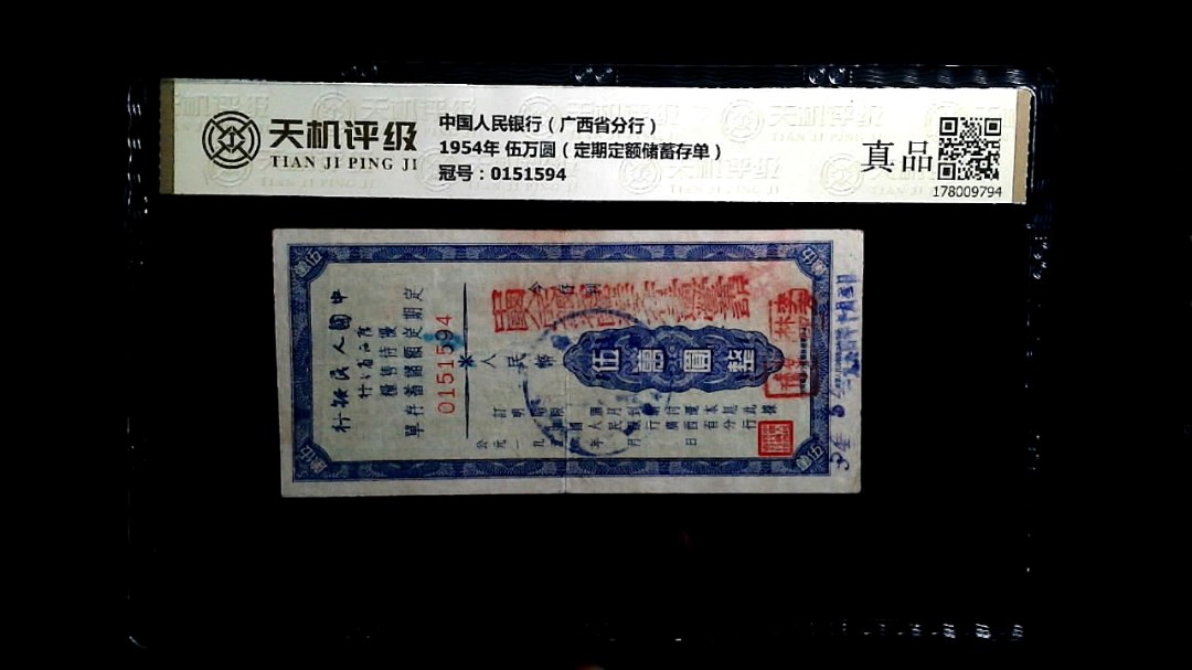 中国人民银行（广西省分行）1954年 伍万圆（定期定额储蓄存单），冠号0151594，纸币，钱币收藏