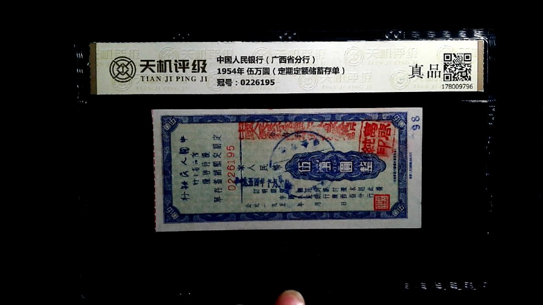 中国人民银行（广西省分行）1954年 伍万圆（定期定额储蓄存单），冠号0226195，纸币，钱币收藏