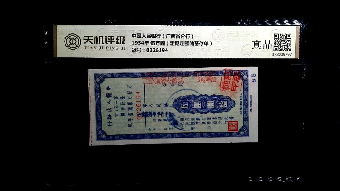 中国人民银行（广西省分行）1954年 伍万圆（定期定额储蓄存单），冠号0226194，纸币，钱币收藏
