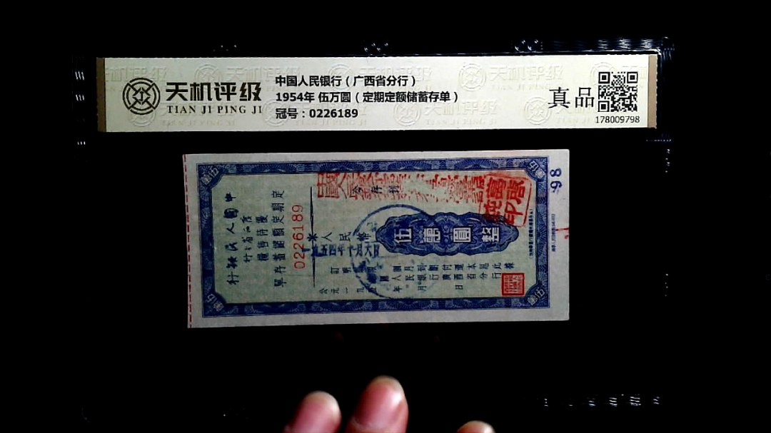 中国人民银行（广西省分行）1954年 伍万圆（定期定额储蓄存单），冠号0226189，纸币，钱币收藏