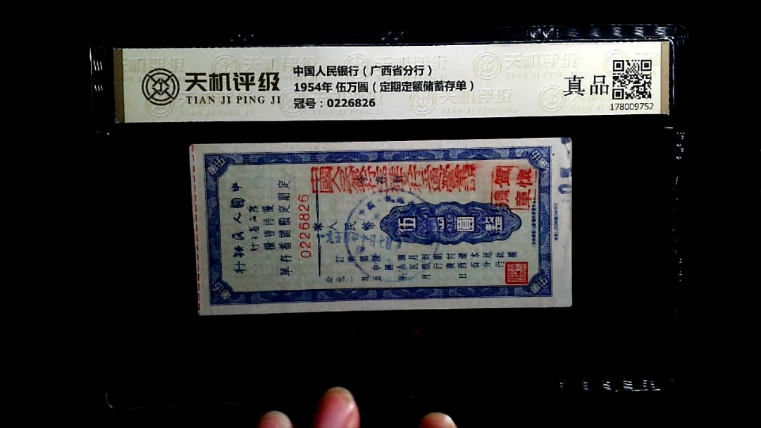 中国人民银行（广西省分行）1954年 伍万圆（定期定额储蓄存单），冠号0226826，纸币，钱币收藏