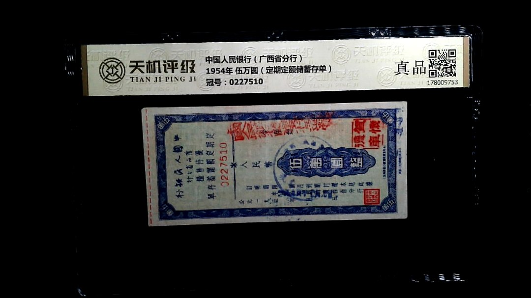 中国人民银行（广西省分行）1954年 伍万圆（定期定额储蓄存单），冠号0227510，纸币，钱币收藏