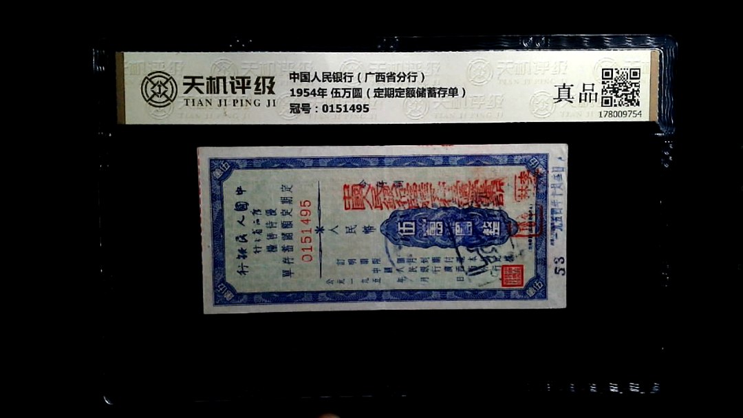 中国人民银行（广西省分行）1954年 伍万圆（定期定额储蓄存单），冠号0151495，纸币，钱币收藏