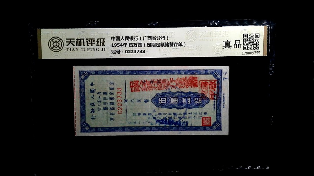 中国人民银行（广西省分行）1954年 伍万圆（定期定额储蓄存单），冠号0223733，纸币，钱币收藏