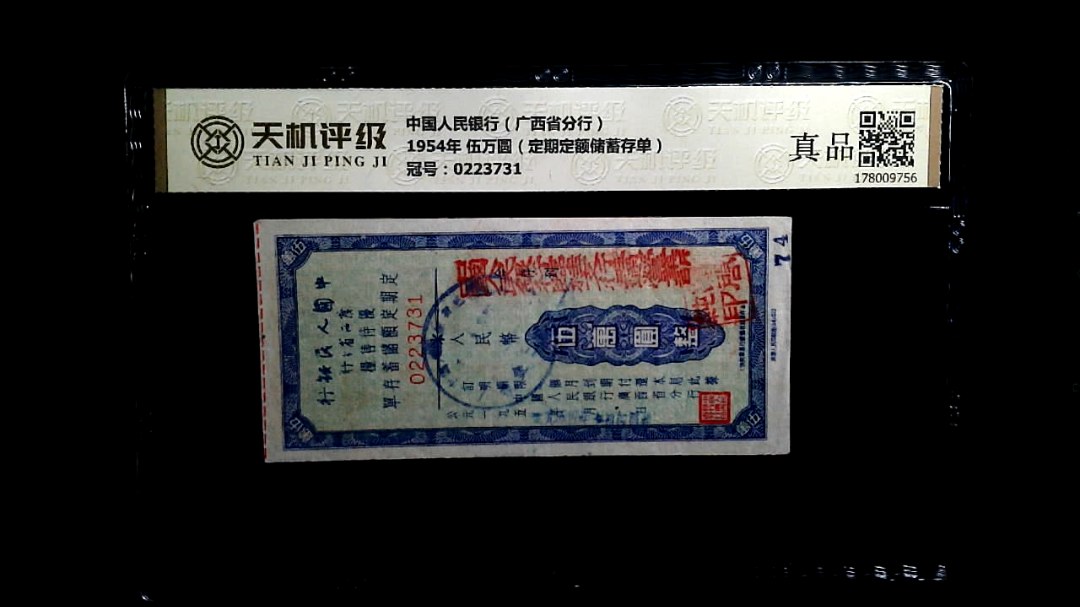 中国人民银行（广西省分行）1954年 伍万圆（定期定额储蓄存单），冠号0223731，纸币，钱币收藏