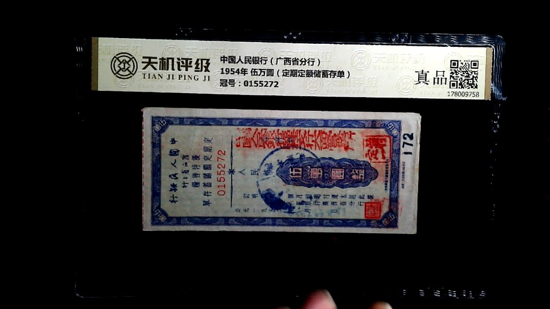 中国人民银行（广西省分行）1954年 伍万圆（定期定额储蓄存单），冠号0155272，纸币，钱币收藏