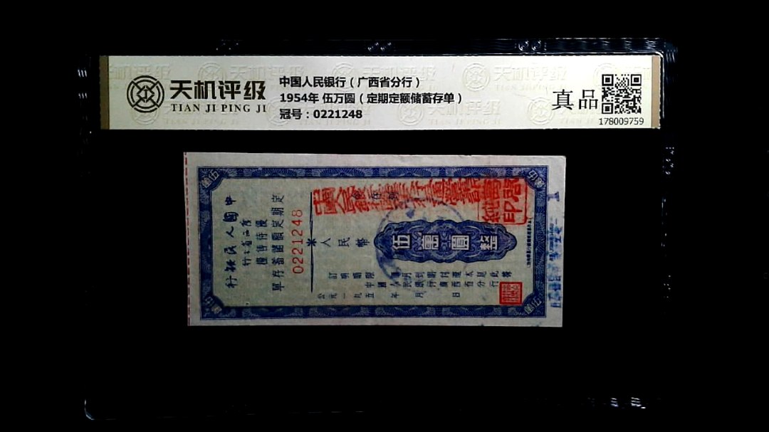 中国人民银行（广西省分行）1954年 伍万圆（定期定额储蓄存单），冠号0221248，纸币，钱币收藏