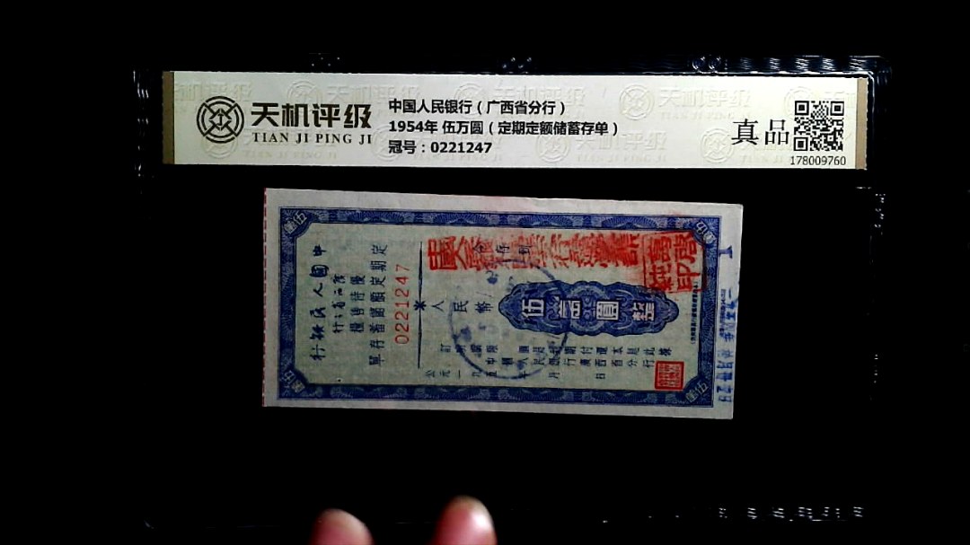 中国人民银行（广西省分行）1954年 伍万圆（定期定额储蓄存单），冠号0221247，纸币，钱币收藏
