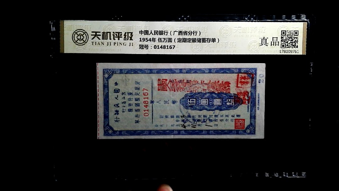 中国人民银行（广西省分行）1954年 伍万圆（定期定额储蓄存单），冠号0148167，纸币，钱币收藏