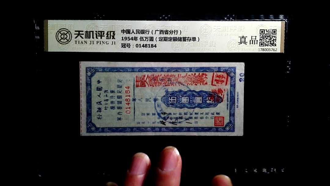 中国人民银行（广西省分行）1954年 伍万圆（定期定额储蓄存单），冠号0148184，纸币，钱币收藏