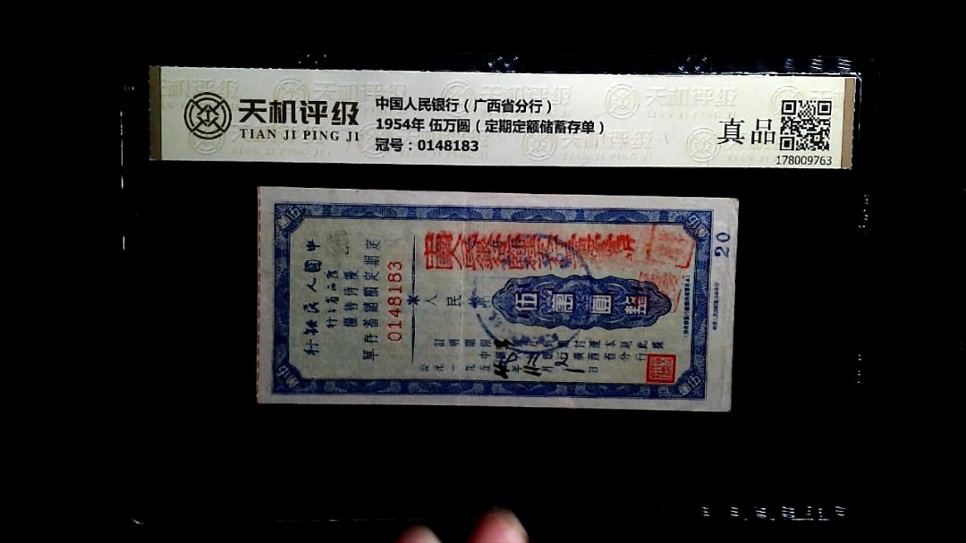 中国人民银行（广西省分行）1954年 伍万圆（定期定额储蓄存单），冠号0148183，纸币，钱币收藏