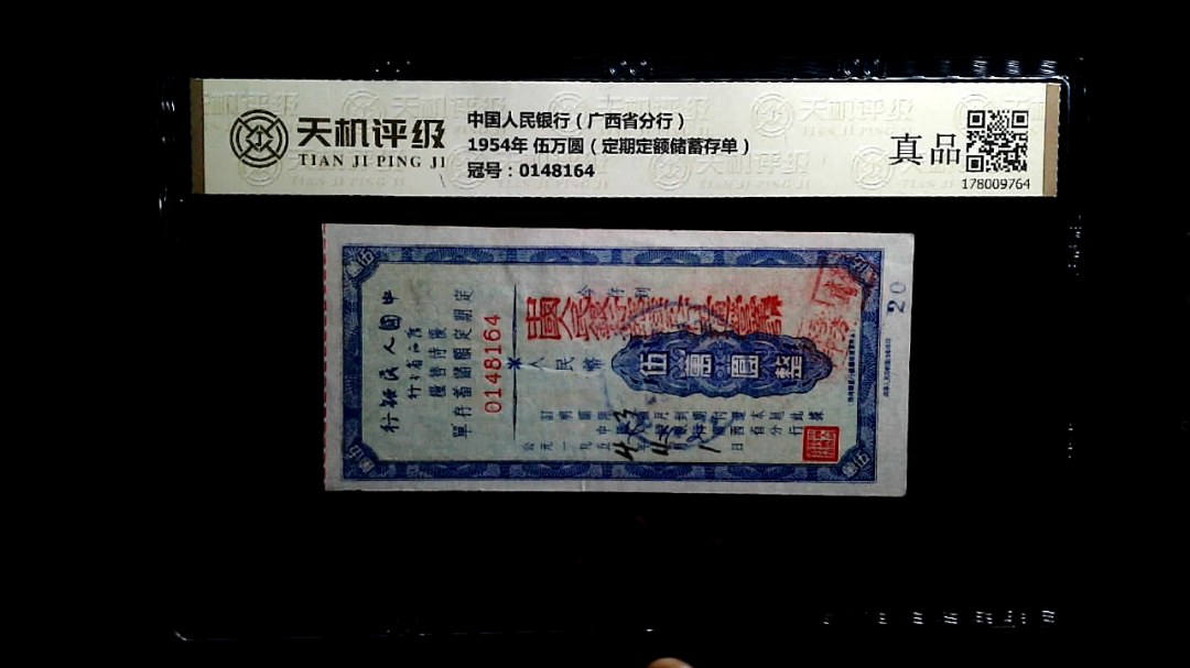 中国人民银行（广西省分行）1954年 伍万圆（定期定额储蓄存单），冠号0148164，纸币，钱币收藏