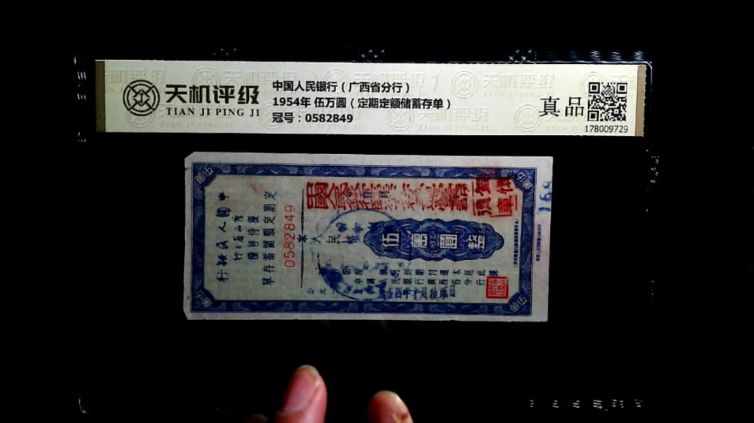 中国人民银行（广西省分行）1954年 伍万圆（定期定额储蓄存单），冠号0582849，纸币，钱币收藏