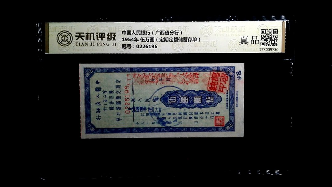 中国人民银行（广西省分行）1954年 伍万圆（定期定额储蓄存单），冠号0226196，纸币，钱币收藏