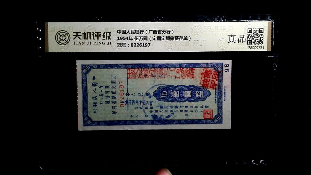 中国人民银行（广西省分行）1954年 伍万圆（定期定额储蓄存单），冠号0226197，纸币，钱币收藏