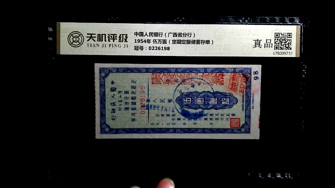 中国人民银行（广西省分行）1954年 伍万圆（定期定额储蓄存单），冠号0226198，纸币，钱币收藏