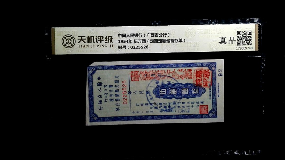 中国人民银行（广西省分行）1954年 伍万圆（定期定额储蓄存单），冠号0225526，纸币，钱币收藏