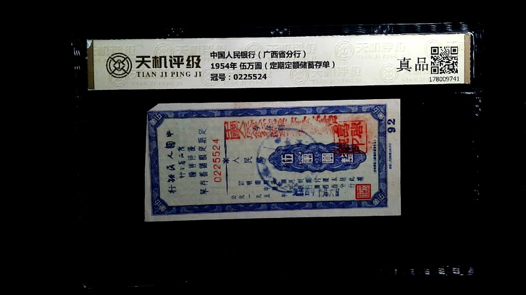 中国人民银行（广西省分行）1954年 伍万圆（定期定额储蓄存单），冠号0225524，纸币，钱币收藏