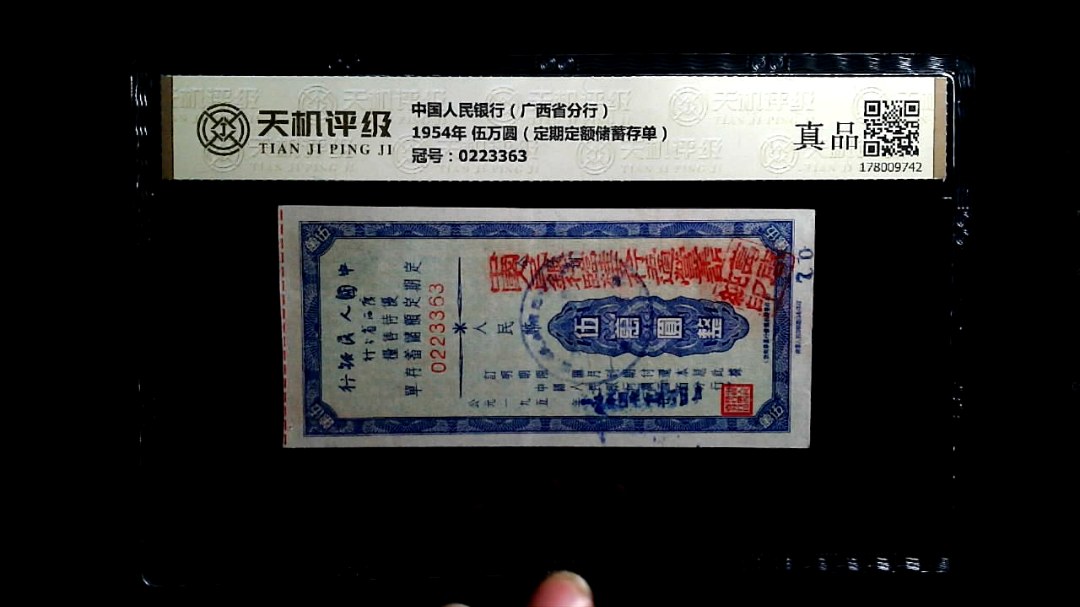 中国人民银行（广西省分行）1954年 伍万圆（定期定额储蓄存单），冠号0223363，纸币，钱币收藏