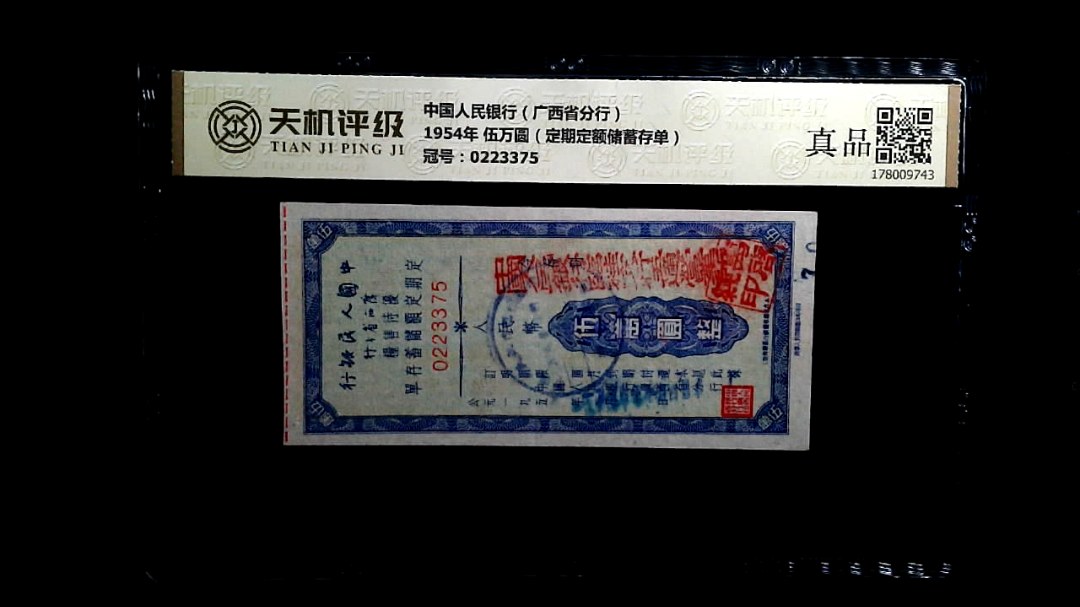中国人民银行（广西省分行）1954年 伍万圆（定期定额储蓄存单），冠号0223375，纸币，钱币收藏