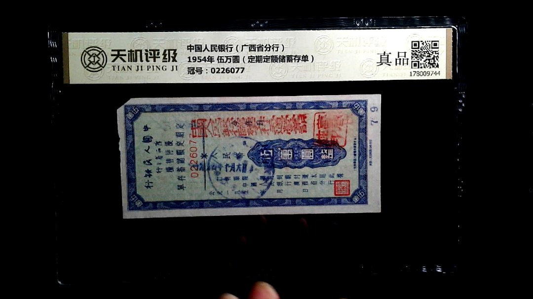 中国人民银行（广西省分行）1954年 伍万圆（定期定额储蓄存单），冠号0226077，纸币，钱币收藏