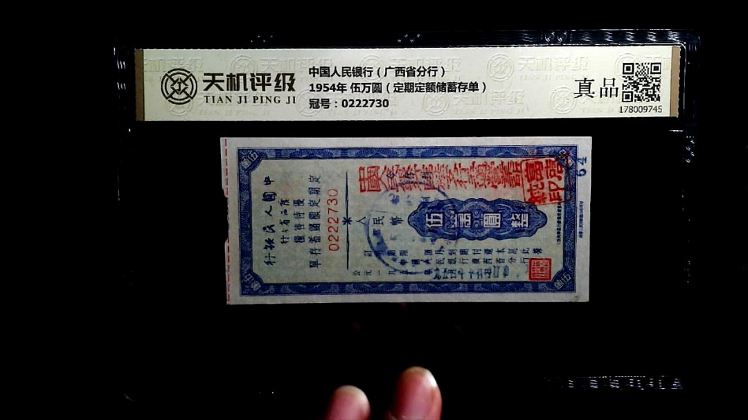 中国人民银行（广西省分行）1954年 伍万圆（定期定额储蓄存单），冠号0222730，纸币，钱币收藏