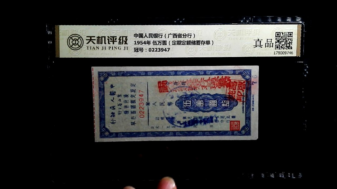 中国人民银行（广西省分行）1954年 伍万圆（定期定额储蓄存单），冠号0223947，纸币，钱币收藏