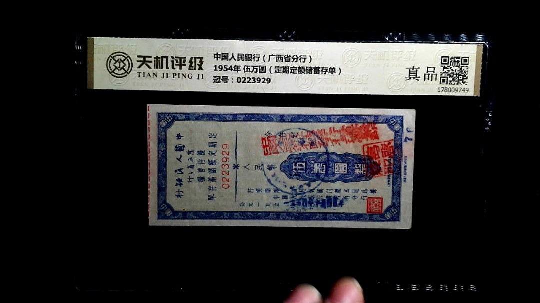 中国人民银行（广西省分行）1954年 伍万圆（定期定额储蓄存单），冠号0223929，纸币，钱币收藏