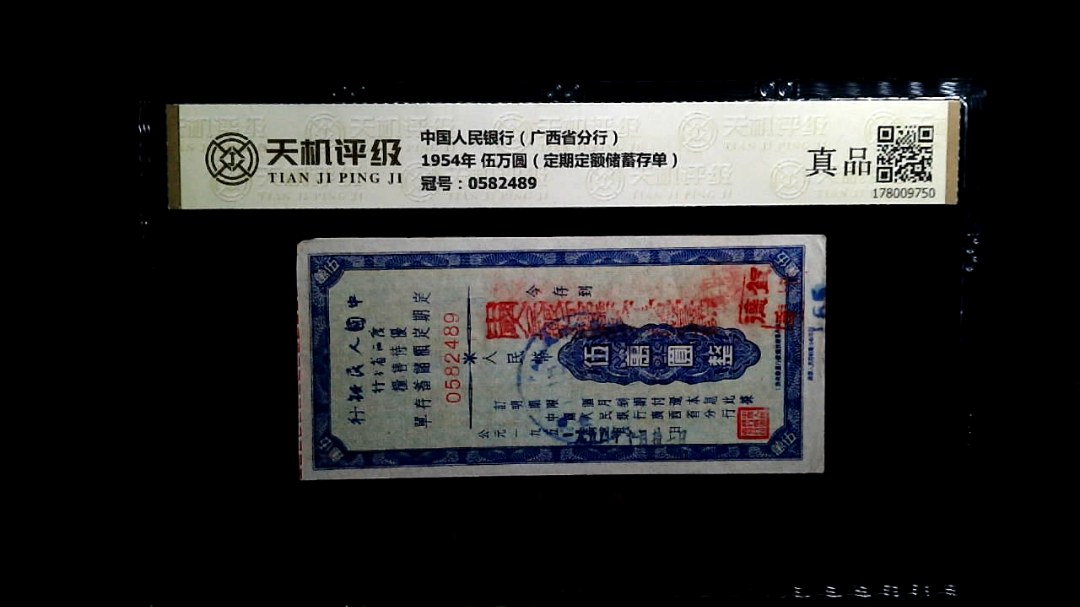 中国人民银行（广西省分行）1954年 伍万圆（定期定额储蓄存单），冠号0582489，纸币，钱币收藏