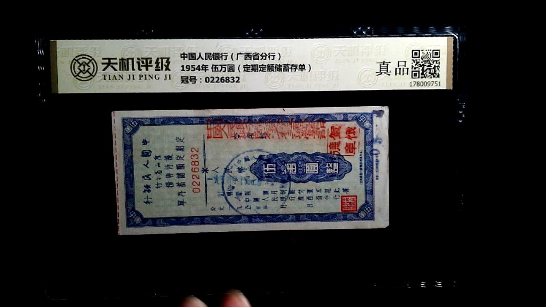 中国人民银行（广西省分行）1954年 伍万圆（定期定额储蓄存单），冠号0226832，纸币，钱币收藏
