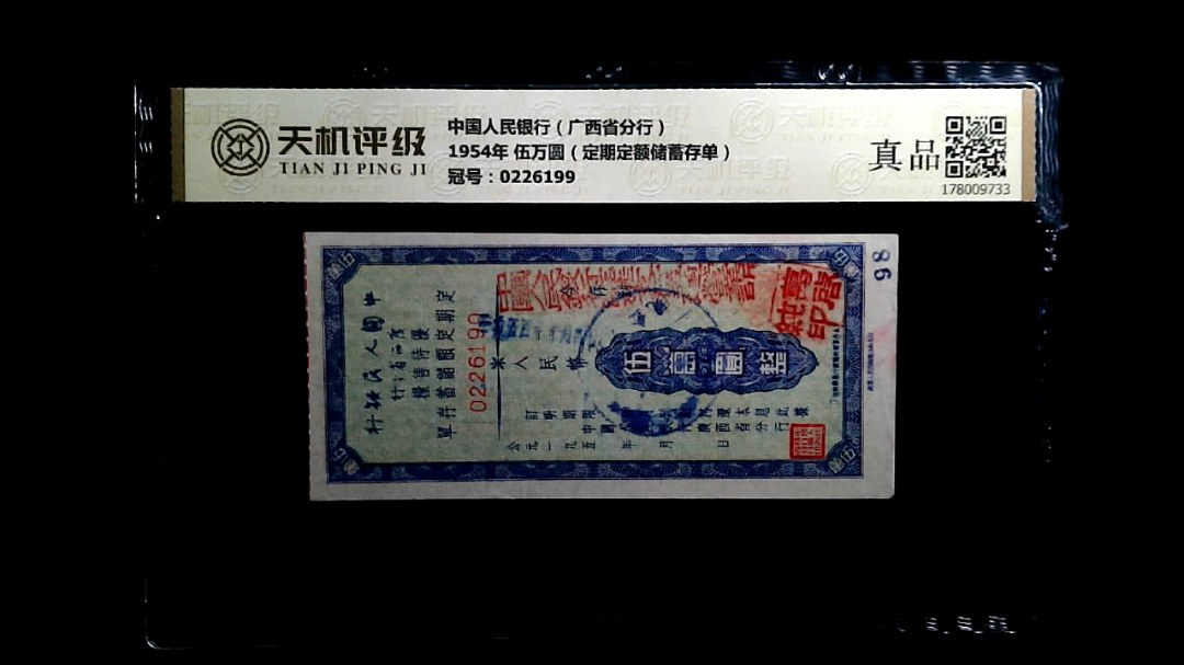 中国人民银行（广西省分行）1954年 伍万圆（定期定额储蓄存单），冠号0226199，纸币，钱币收藏
