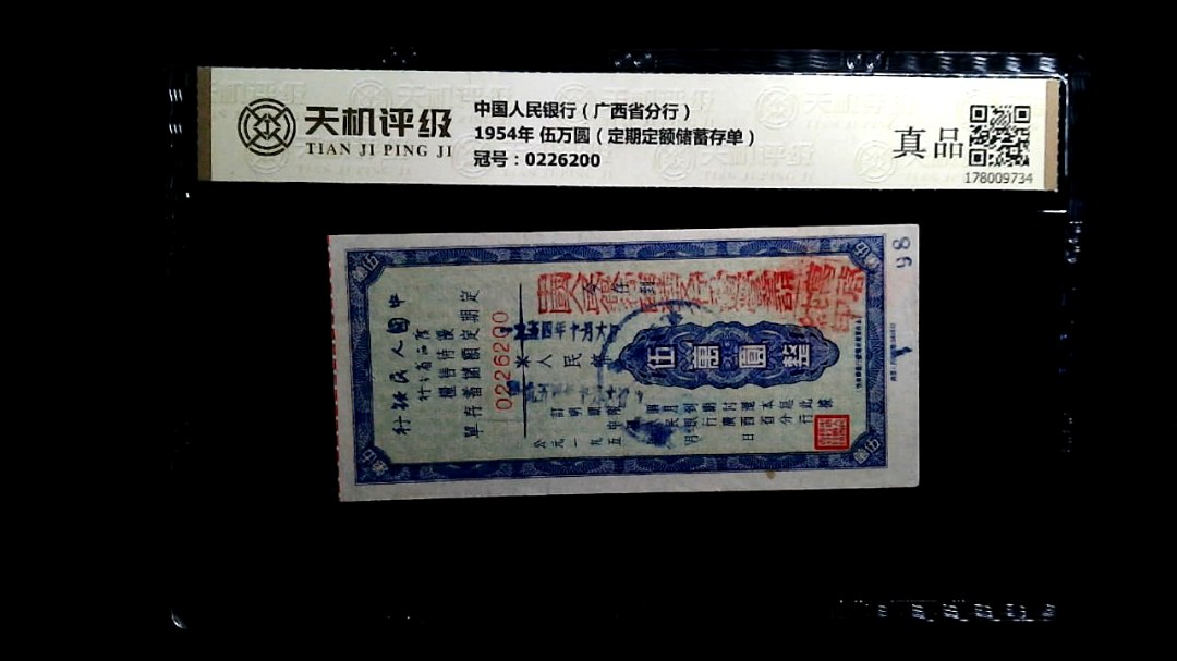 中国人民银行（广西省分行）1954年 伍万圆（定期定额储蓄存单），冠号0226200，纸币，钱币收藏