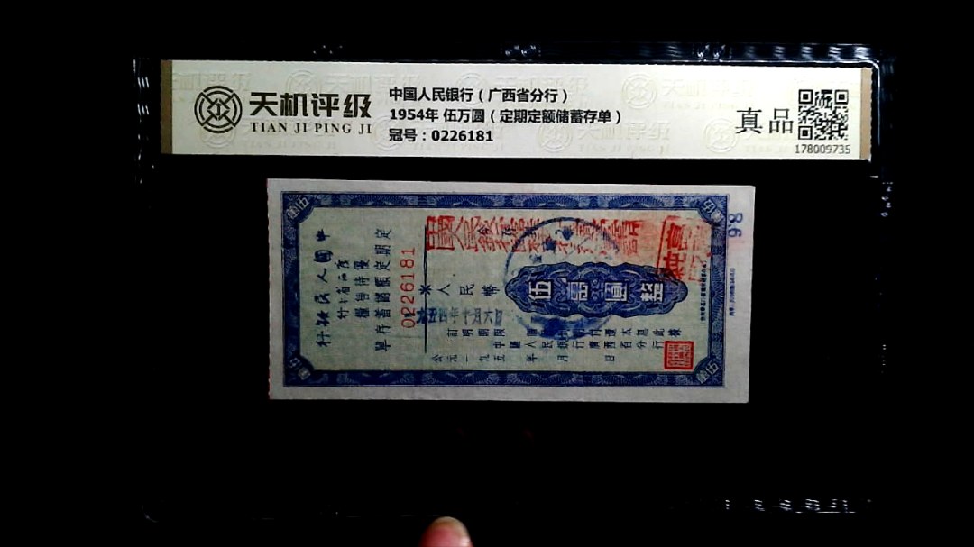 中国人民银行（广西省分行）1954年 伍万圆（定期定额储蓄存单），冠号0226181，纸币，钱币收藏