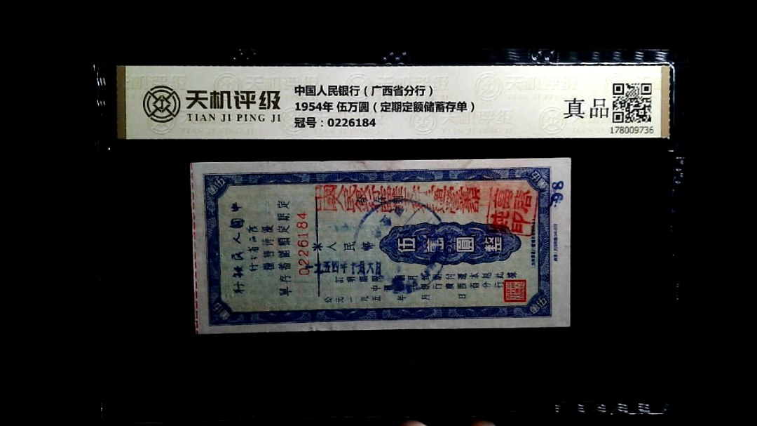 中国人民银行（广西省分行）1954年 伍万圆（定期定额储蓄存单），冠号0226184，纸币，钱币收藏