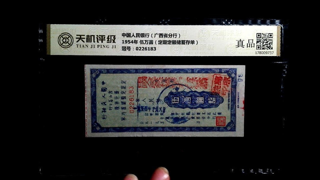 中国人民银行（广西省分行）1954年 伍万圆（定期定额储蓄存单），冠号0226183，纸币，钱币收藏