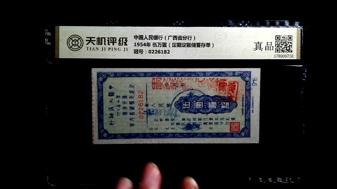 中国人民银行（广西省分行）1954年 伍万圆（定期定额储蓄存单），冠号0226182，纸币，钱币收藏