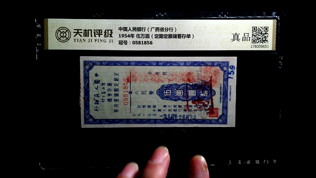 中国人民银行（广西省分行）1954年 伍万圆（定期定额储蓄存单），冠号0581856，纸币，钱币收藏