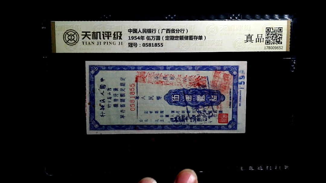 中国人民银行（广西省分行）1954年 伍万圆（定期定额储蓄存单），冠号0581855，纸币，钱币收藏