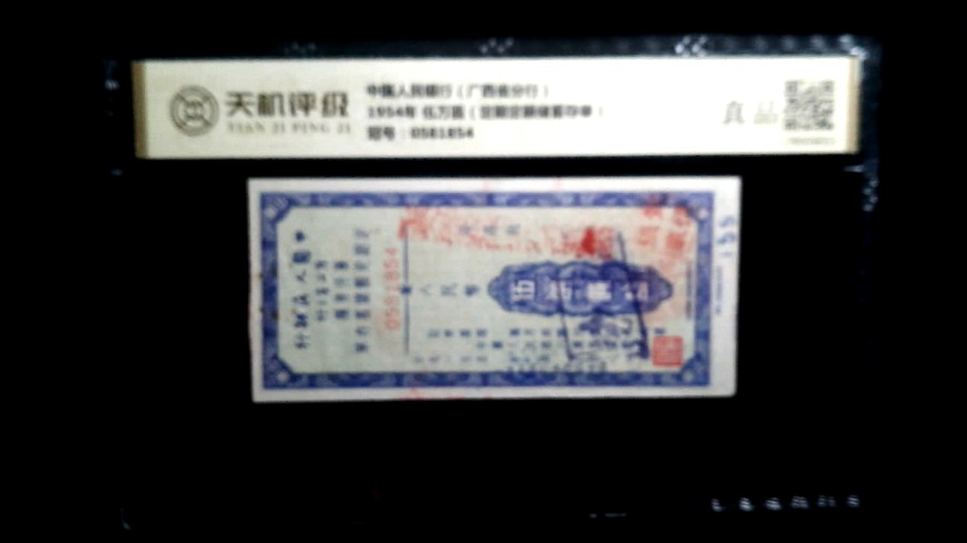 中国人民银行（广西省分行）1954年 伍万圆（定期定额储蓄存单），冠号0581854，纸币，钱币收藏