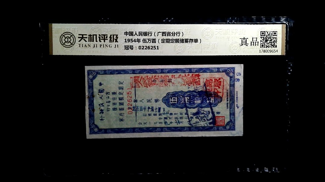 中国人民银行（广西省分行）1954年 伍万圆（定期定额储蓄存单），冠号0226251，纸币，钱币收藏
