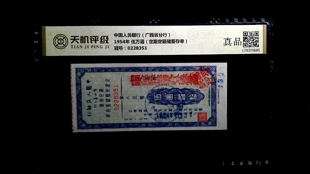 中国人民银行（广西省分行）1954年 伍万圆（定期定额储蓄存单），冠号0228351，纸币，钱币收藏