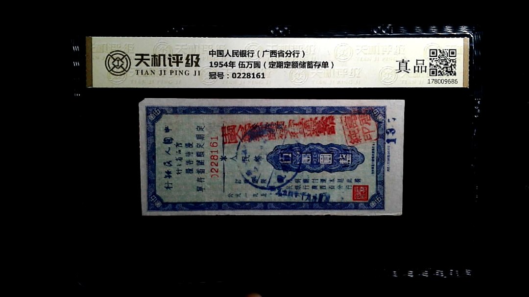 中国人民银行（广西省分行）1954年 伍万圆（定期定额储蓄存单），冠号0228161，纸币，钱币收藏