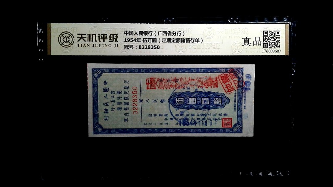中国人民银行（广西省分行）1954年 伍万圆（定期定额储蓄存单），冠号0228350，纸币，钱币收藏