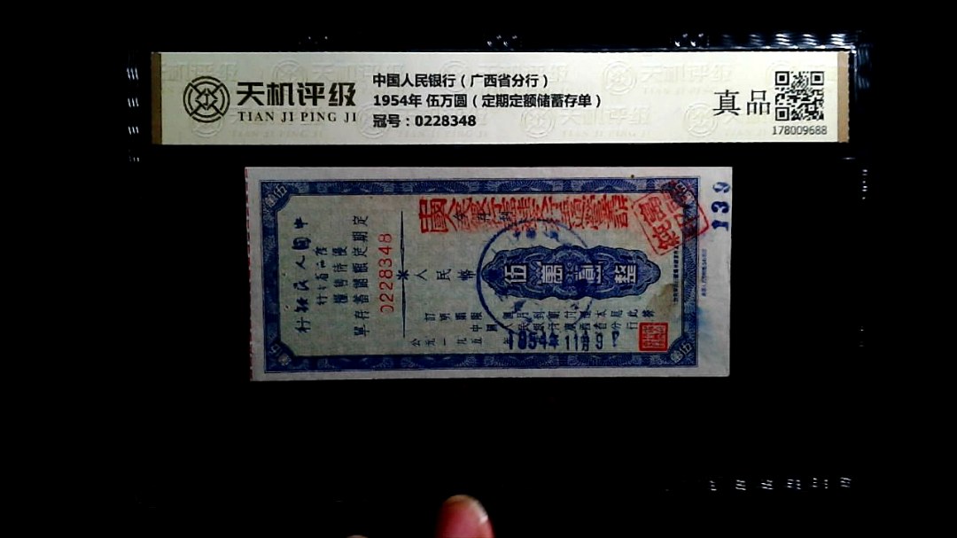中国人民银行（广西省分行）1954年 伍万圆（定期定额储蓄存单），冠号0228348，纸币，钱币收藏
