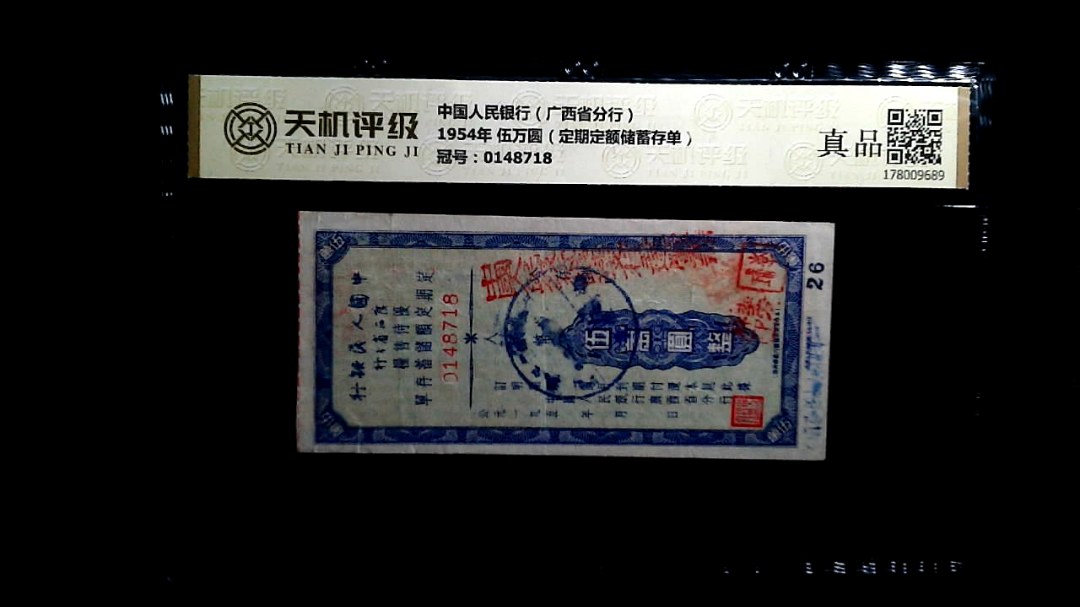 中国人民银行（广西省分行）1954年 伍万圆（定期定额储蓄存单），冠号0148718，纸币，钱币收藏