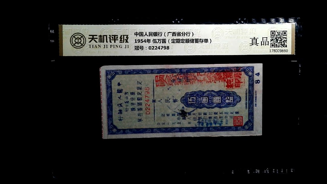 中国人民银行（广西省分行）1954年 伍万圆（定期定额储蓄存单），冠号0224798，纸币，钱币收藏