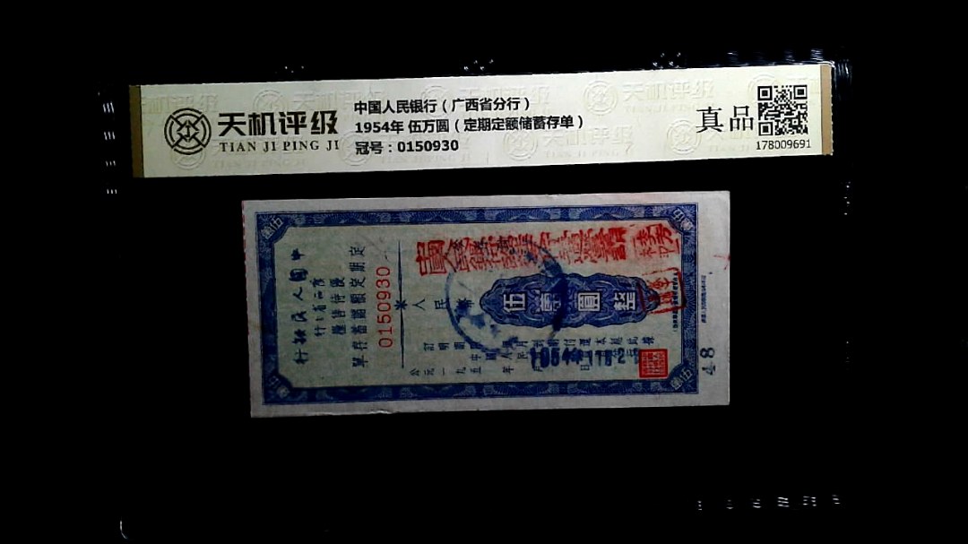 中国人民银行（广西省分行）1954年 伍万圆（定期定额储蓄存单），冠号0150930，纸币，钱币收藏